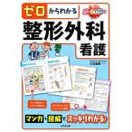 ゼロからわかる整形外科看護