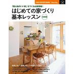 はじめての家づくり 基本レッスン 決定版―「居心地のいい家」をつくる必読情報! (主婦の友新実用BOOKS) 主婦の友社