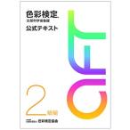 色彩検定 公式テキスト 2級編 (2020年改訂版)