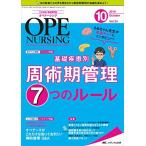 オペナーシング 2019年10月号(第34巻10号)特集:さぬちゃん先生が疾患キャラにインタビュー! 基礎疾患別 周術期管理7つ