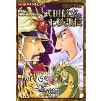 武田信玄と上杉謙信: 戦国人物伝 (日本の歴史 コミック版 4 戦国人物伝)