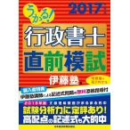 うかる! 行政書士 直前模試 2017年度版 伊藤塾