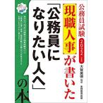公務員試験 現職人事が書いた「公務員になりたい人へ」の本 2022年度 大賀 英徳