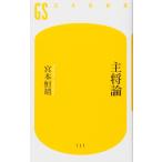 主将論 (幻冬舎新書 み 4-1) 宮本 恒靖