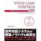 [A11378890]Voice User Interface設計 本格的なAlexaスキルの作り方 [単行本] 馬勝 淳史、 幸田 敏宏; 瀬戸島
