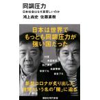 同調圧力 日本社会はなぜ息苦しいのか (講談社現代新書 2579)