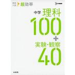 高校入試 超効率 中学理科100+実験・観察40 文英堂編集部