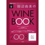 基礎から学ぶ田辺由美のワインブック: ソムリエ、ワインアドバイザ-、ワインエキスパ-ト受験者必携テキスト (2008年版) 田辺由美