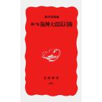 神戸発阪神大震災以後 (岩波新書 新赤版 397) 酒井 道雄