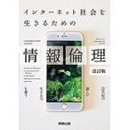 インターネット社会を生きるための情報倫理―情報books plus!