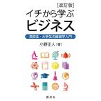 イチから学ぶビジネス[改訂版]-高校生・大学生の経営学入門-
