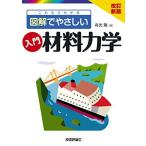 改訂新版 これならわかる 図解でやさしい 入門 材料力学