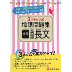 中学 英語長文 標準問題集: 3ステップ式 (受験研究社)