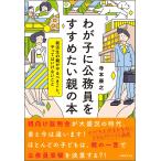 わが子に公務員をすすめたい親の本 (就活生の親がやるべきこと、やってはいけないこと)