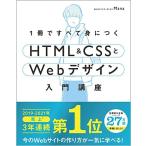 1冊ですべて身につくHTML & CSSとWebデザイン入門講座