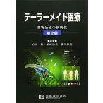 テーラーメイド医療-薬物治療の個別化 古田隆、 柴?浩美; 横川彰朋