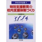 特別支援教育の校内支援体制づくり (学校改革選書) 英明， 大南