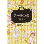 フーテンのマハ (集英社文庫)
