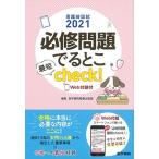 看護師国試2021 必修問題でるとこ最短check! [Web付録付] [単行本] 医学書院看護出版部