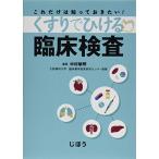 これだけは知っておきたい! くすりでひける臨床検査 [単行本] 中村 敏明