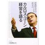 カルロス・ゴ-ン経営を語る (日経ビジネス人文庫 ブルー こ 4-1) カルロス ゴーン? フィリップ リエス; 高野 優