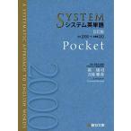 システム英単語〈5訂版〉Pocket (駿台受験シリーズ)