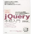 改訂新版 jQuery本格入門