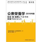 管理栄養士養成課程におけるモデルコアカリキュラム準拠　第8巻　公衆栄養学　2019年版　地域・国・国際レベルでの栄養マネジメント