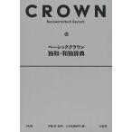 ベーシッククラウン独和・和独辞典
