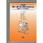 動く、食べる、休むScience: 健康づくりの生理学 [単行本] 伸男，上田、 久美子，湊、 裕，吉武、 秀明，小宮; 博己，