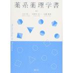 薬系薬理学書 立川 英一 田野中 浩一; 弘瀬 雅教