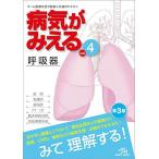 病気がみえる vol.4 呼吸器 第3版