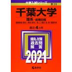 千葉大学(理系-前期日程) (2021年版大学入試シリーズ) 赤本 教学社編集部