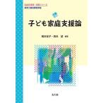 子ども家庭支援論 (乳幼児教育・保育シリーズ) 橋本 祐子、 西本 望、 森本 宮仁子、 田中 文昭、 杉岡 幸代、 小河 晶子