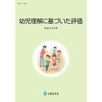 幼児理解に基づいた評価(平成31年3月)