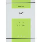 Boy / 少年 ロアール・ダール; 西田実
