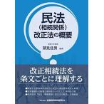 民法(相続関係)改正法の概要 潮見 佳男