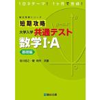 短期攻略 大学入学共通テスト 数学I・A [基礎編] (駿台受験シリーズ)