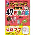 るるぶ マンガとクイズで楽しく学ぶ！47都道府県 (学習まんが)