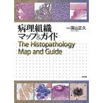 病理組織マップ&ガイド