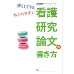 看護研究論文の書き方: 楽しくできる、わかりやすい