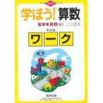学ぼう!算数高学年用準拠版ワーク 上 改訂版 埼玉大学教授　岡部 恒治; 京都大学名誉教授　西村 和雄