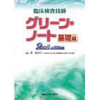 臨床検査技師 グリーン・ノート 基礎編 [単行本] 紀代子，芝