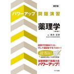 パワーアップ問題演習 薬理学 第2版 鈴木 正彦
