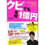 クビでも年収1億円 (角川フォレスタ)