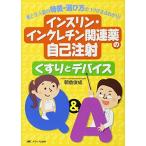 インスリン・インクレチン関連薬の自己注射 くすりとデバイスQ&A: 薬と注入器の特徴・選び方のコツがまるわかり!