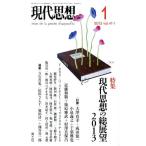現代思想2013年1月号 特集=現代思想の総展望2013 大澤真幸、 成田龍一、 上野千鶴子、 小泉義之、 千葉雅也、 大野更紗