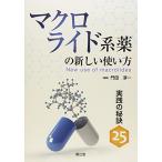 [A11409957]マクロライド系薬の新しい使い方 実践の秘訣(25)