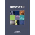 建築材料用教材