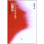 パーソナリティ心理学―自分を知る・他者を知る